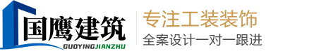 安徽国鹰建筑装饰工程有限公司