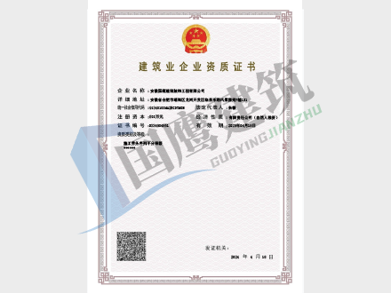 建筑业企业资质证书